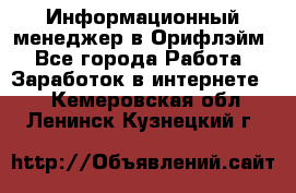 Информационный менеджер в Орифлэйм - Все города Работа » Заработок в интернете   . Кемеровская обл.,Ленинск-Кузнецкий г.